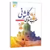 كتاب ضرب المثلهاي كاشوني اثر علي اصغر شاطري انتشارات مرسل