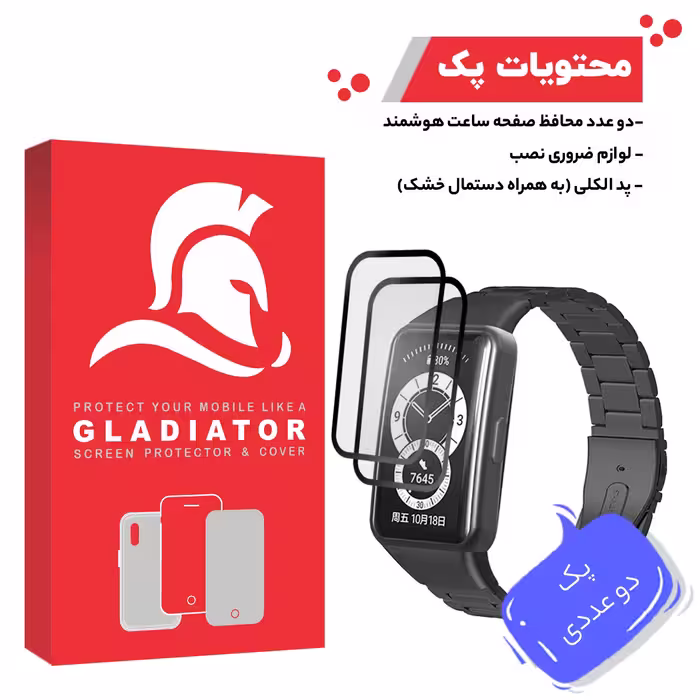 محافظ صفحه نمایش گلادیاتور مدل GWP2000 مناسب برای ساعت هوشمند هوآوی Band 6 بسته دو عددی