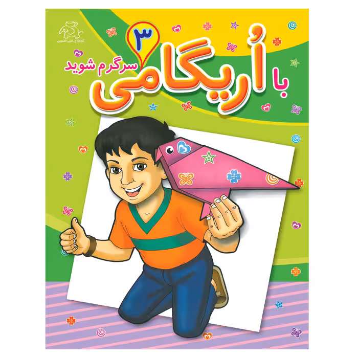 کتاب با اریگامی سرگرم شوید 3 اثر معصومه امیرزاده انتشارات عارف کامل 