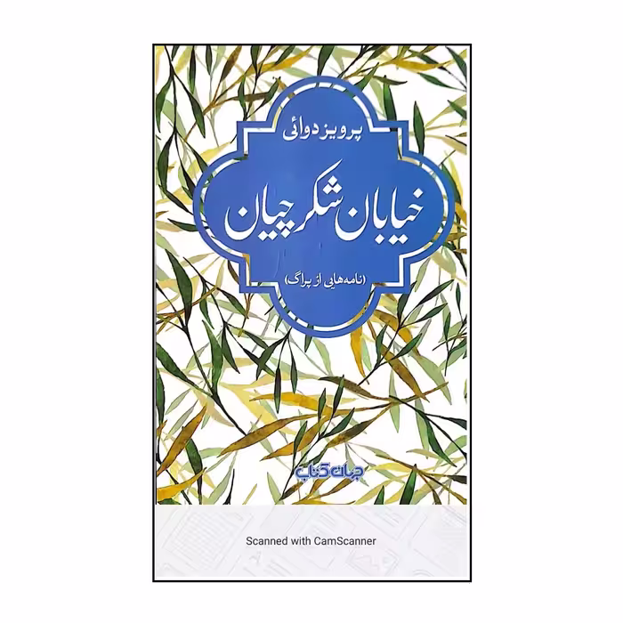 کتاب خیابان شکرچیان اثر پرویز دوائی نشر جهان کتاب