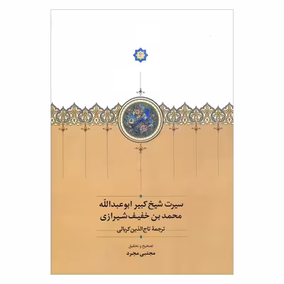 کتاب سیرت شیخ کبیر ابوعبدالله محمد بن خفیف شیرازی اثر مجتبی مجرد انتشارات سخن 
