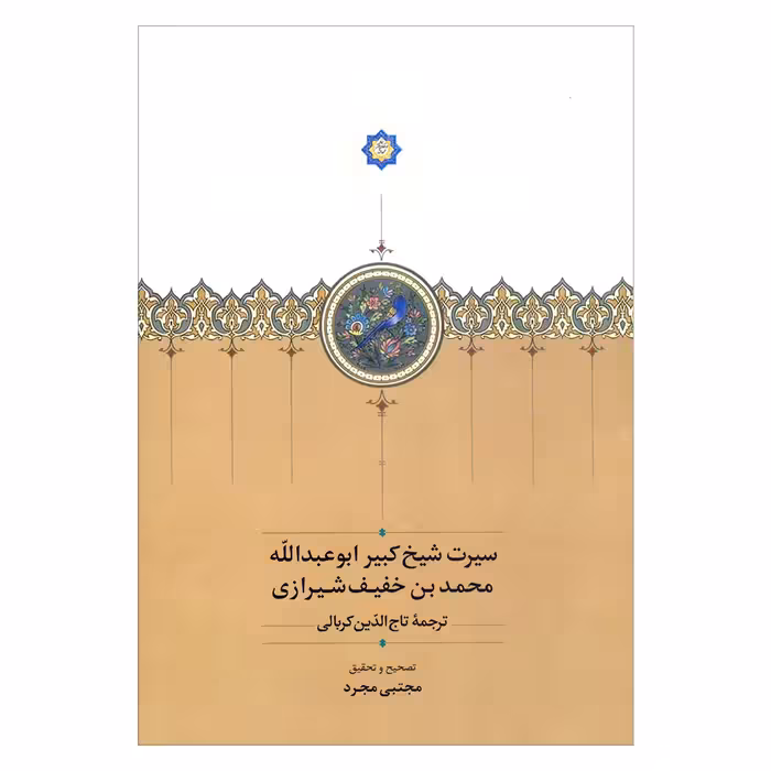 کتاب سیرت شیخ کبیر ابوعبدالله محمد بن خفیف شیرازی اثر مجتبی مجرد انتشارات سخن 