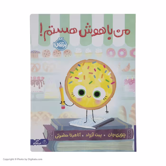 کتاب من باهوش هستم اثر جوری جان انتشارات پرتقال