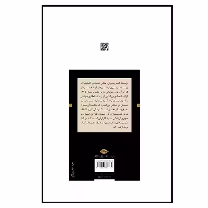 کتاب راسته کنسروسازان اثر جان استن بک نشر نگاه 
