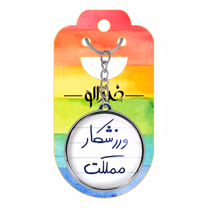 جاکلیدی خندالو طرح ورزشکار مملکت مدل دوطرفه کد 57775777