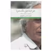 کتاب دو امدادي تك نفره (خاطرات 1357-1329) اثر محمد شمس لنگرودي نشر چشمه