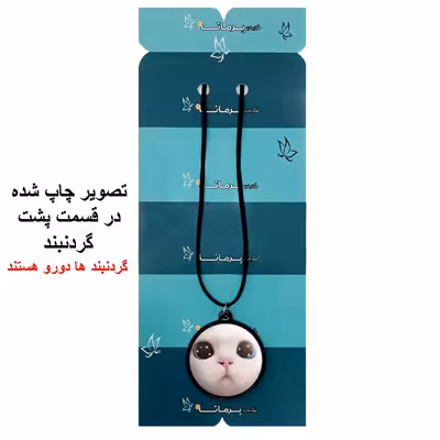 گردنبند پرمانه طرح حیوانات کیوت کد pmb.21454 مدل دو طرفه