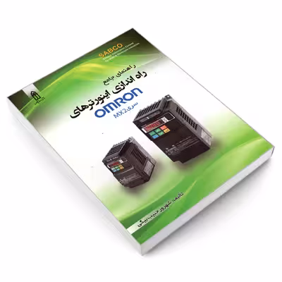 کتاب راهنمای جامع راه اندازی اینورترهای OMRON سری MX2 اثر شهروز حبیب بیگی انتشارات قدیس