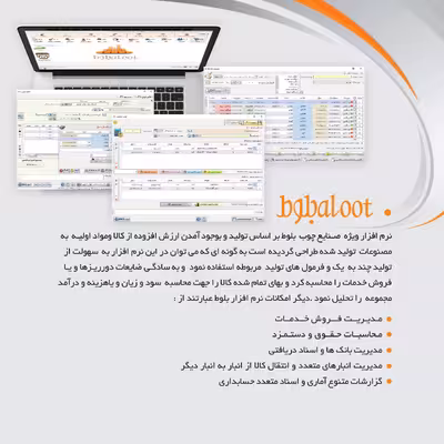 نرم افزار حسابداری نسخه بلوط تخصصی فروشگاه صنایع چوب و مبلمان نشر پژواک