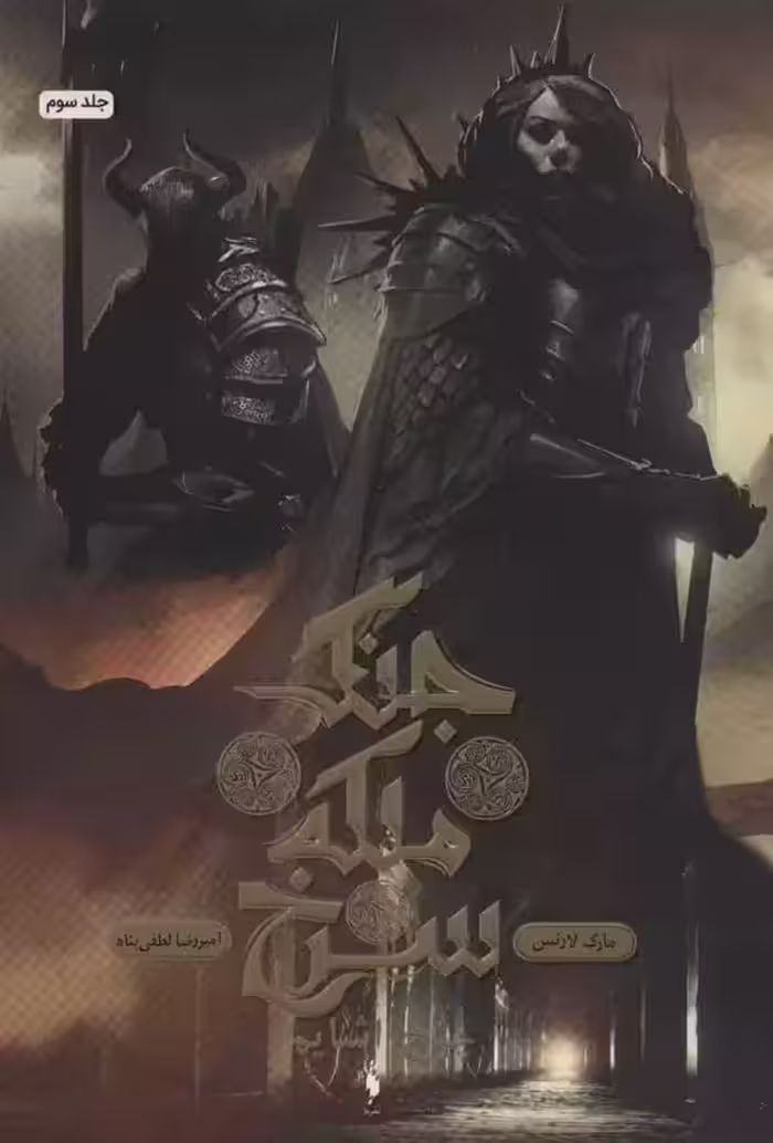 كتاب جنگ ملکه سرخ 3 باژ