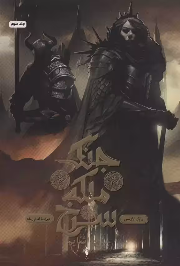 كتاب جنگ ملکه سرخ 3 باژ