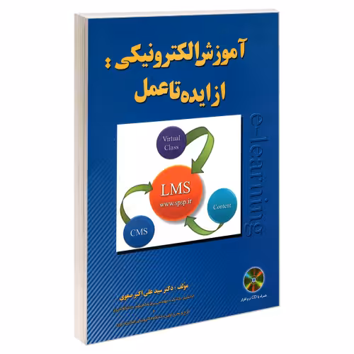 آموزش الکترونیکی: از ایده تا عمل نشر امید انقلاب (20422)