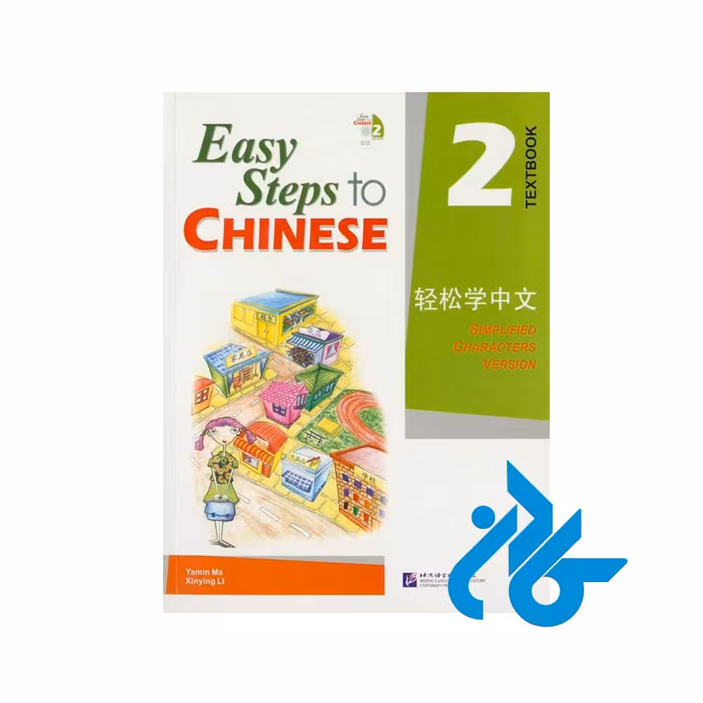 خرید کتاب Easy Steps to Chinese 2 با تخفیف ویژه و ارسال فوری
