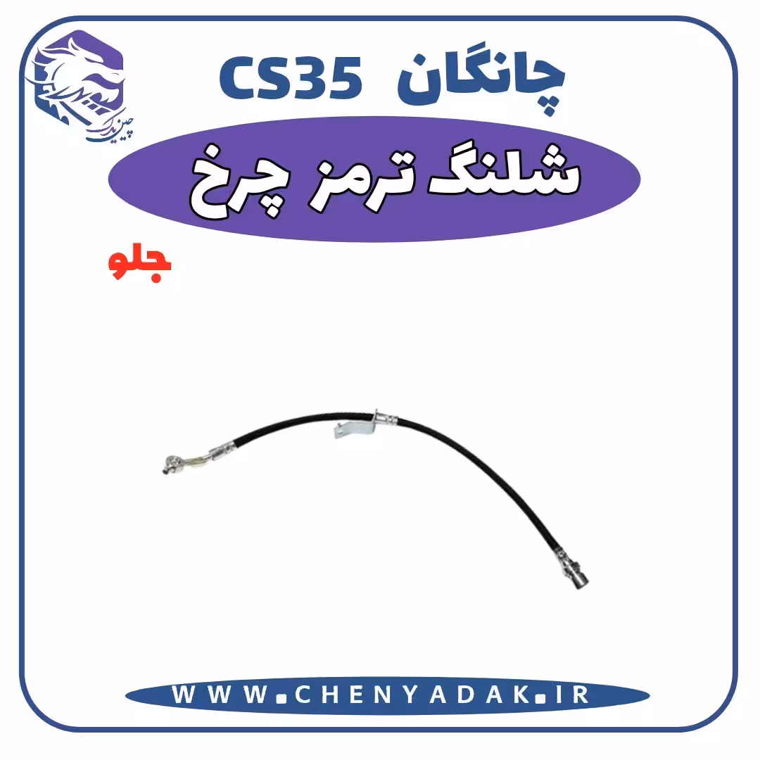 شلنگ ترمز چرخ جلو چانگان CS35