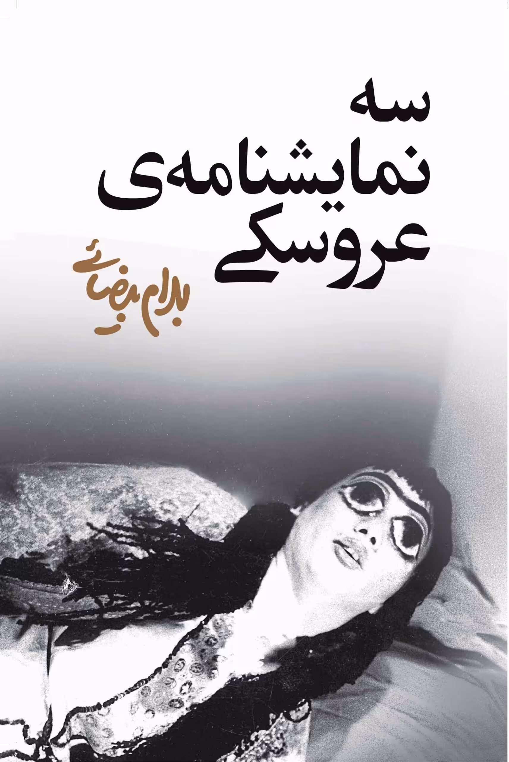 کتاب سه نمایشنامه ی عروسکی