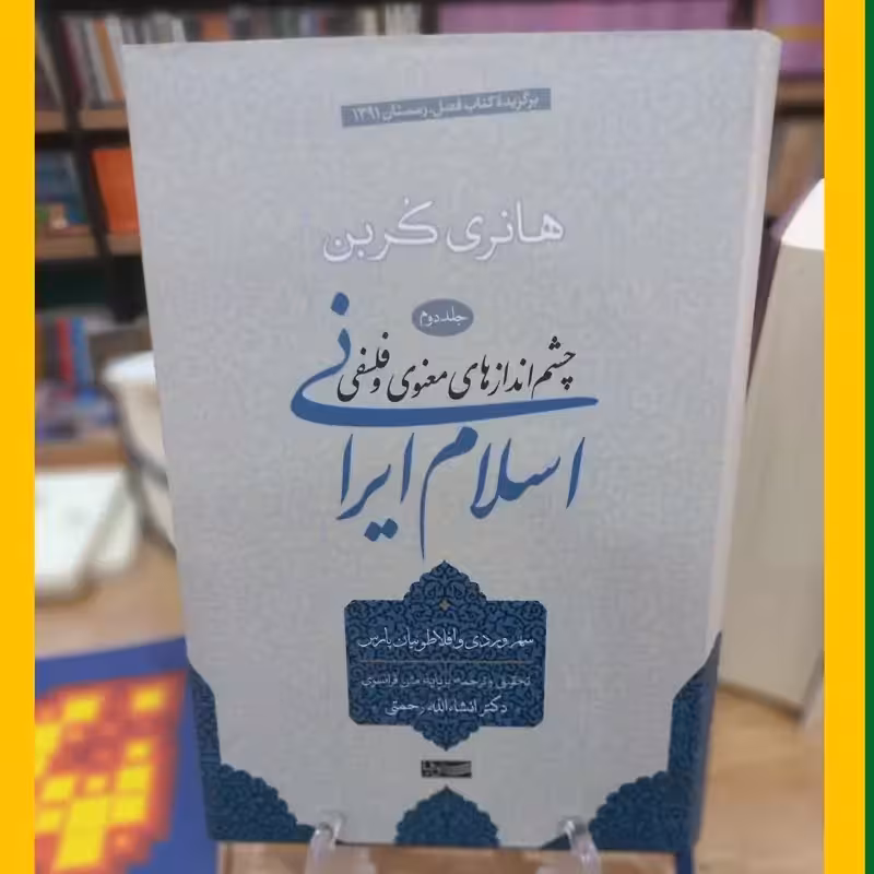 اسلام ایرانی جلد 2