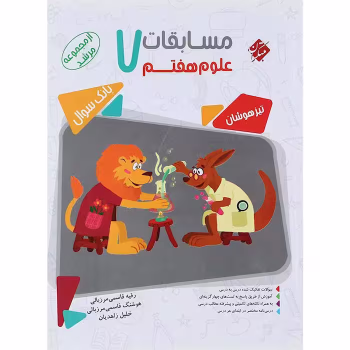 کتاب مسابقات علوم هفتم مرشد مبتکران (چاپ 1404)