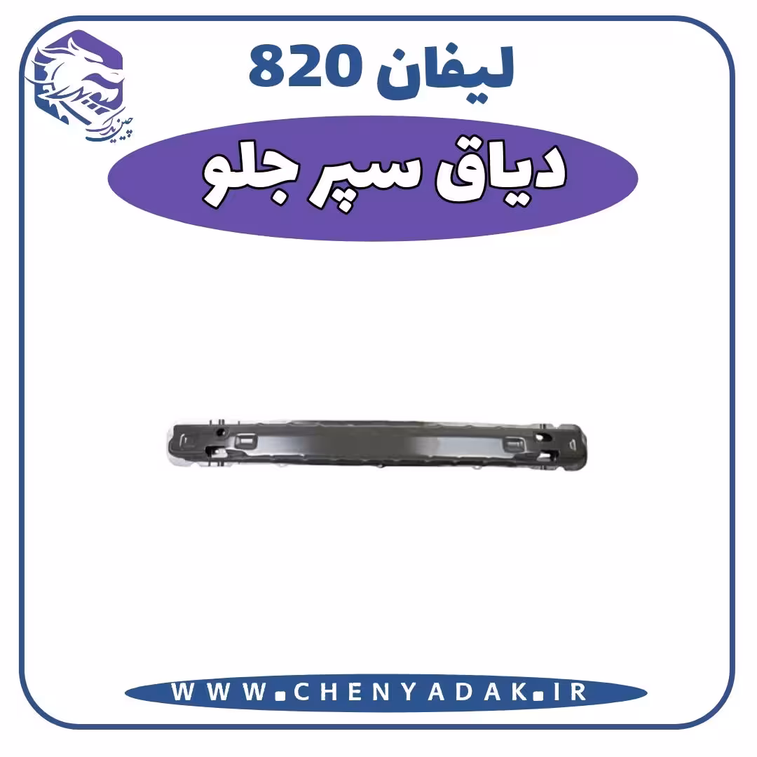 دياق سپر جلو لیفان 820