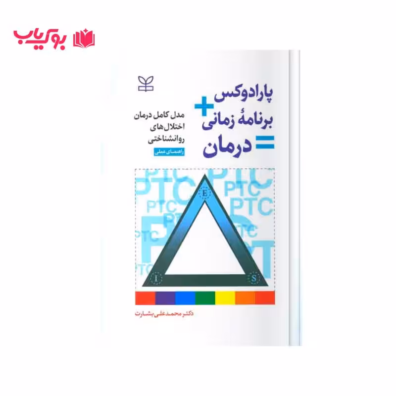 پارادوکس برنامه زمانی=درمان راهنمای عملی (دکتر محمد علی بشارت)