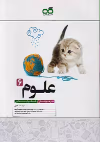 علوم ششم تیزهوشان کاهه