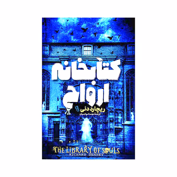 کتابخانه ارواح