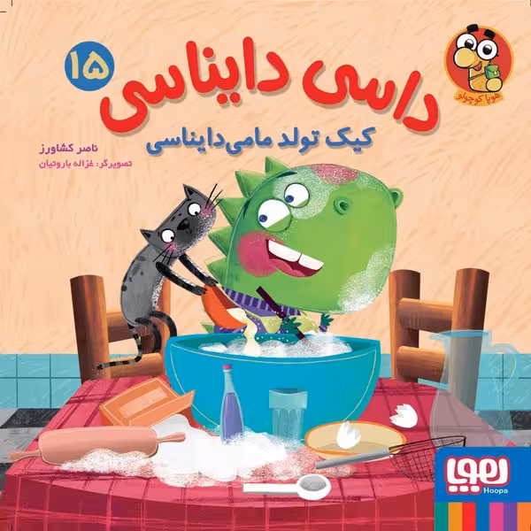 داسی دایناسی (15) (کیک تولد مامی دایناسی) - کتابفروشی کوچه کتاب