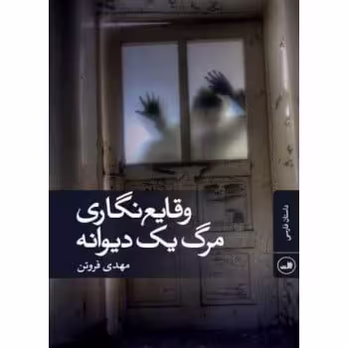 رمان وقایع نگاری مرگ یک دیوانه