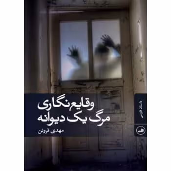 رمان وقایع نگاری مرگ یک دیوانه