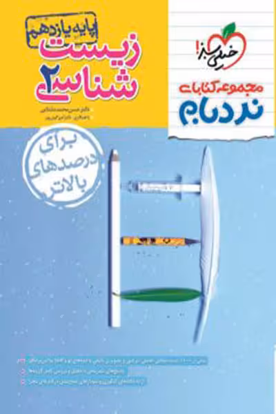 نردبام زیست شناسی یازدهم پیشرفته خیلی سبز