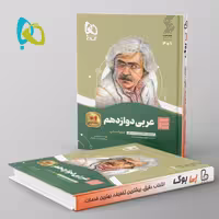 سیر تا پیاز عربی دوازدهم انسانی گاج