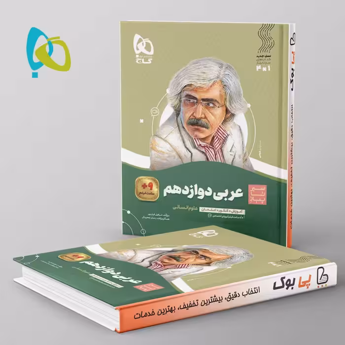 سیر تا پیاز عربی دوازدهم انسانی گاج