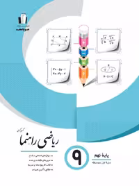 ریاضی راهنما نهم جویامجد