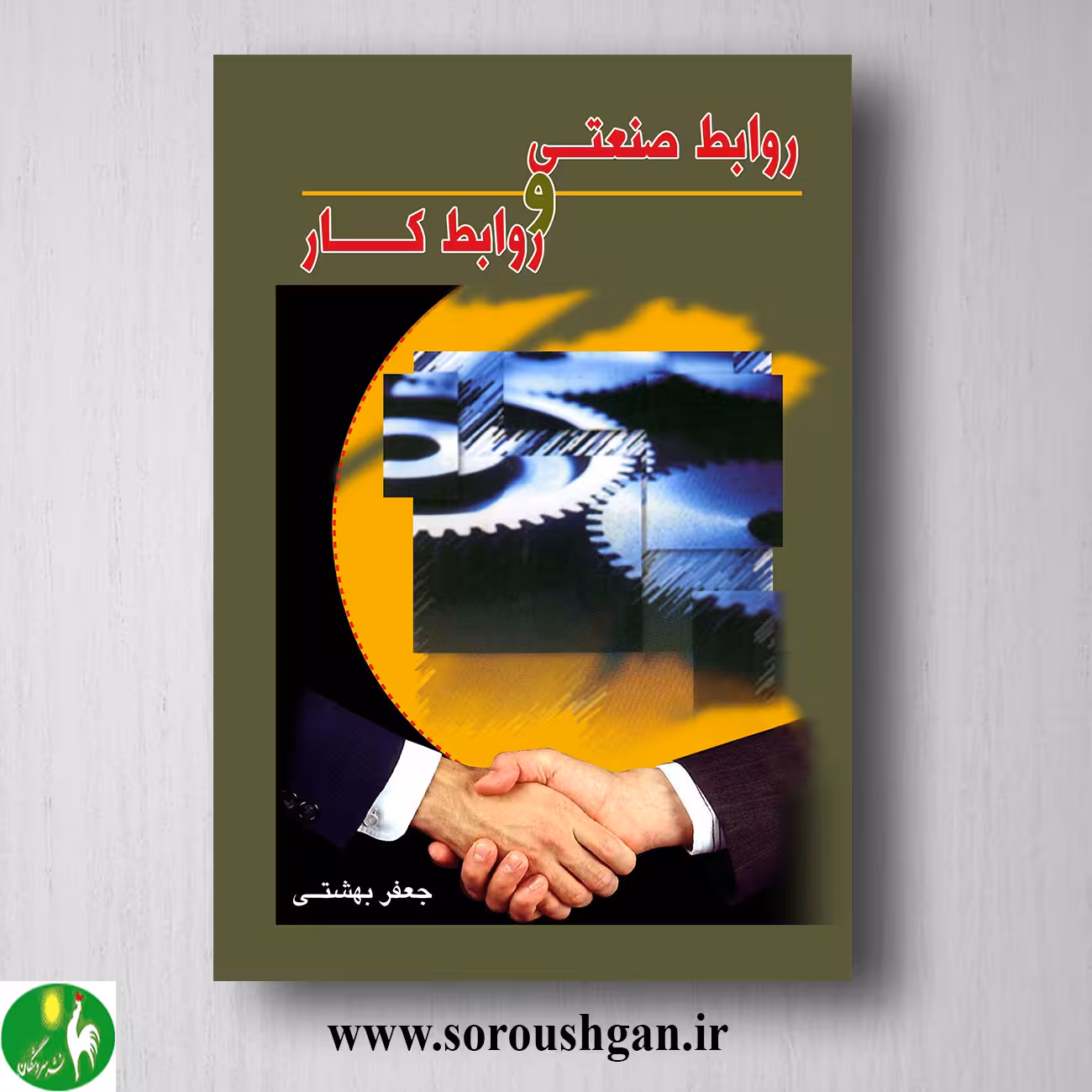 کتاب روابط صنعتی و روابط کار اثر جعفر بهشتی