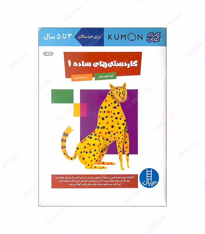 کتاب کاردستی های ساده 1 (برای خردسالا ن 3 تا 5 سال)