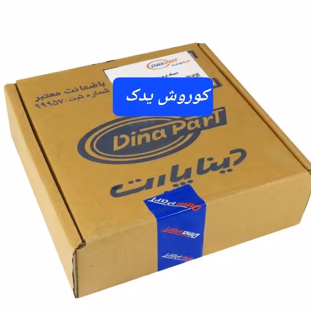 دیسک ترمز چرخ جلو دنا دناپلاس سمند ماندو سمند ای اف سون زانتیا برند دیناپارت بسته دو عددی 