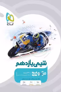 شیمی یازدهم میکرو قرن جدید گاج