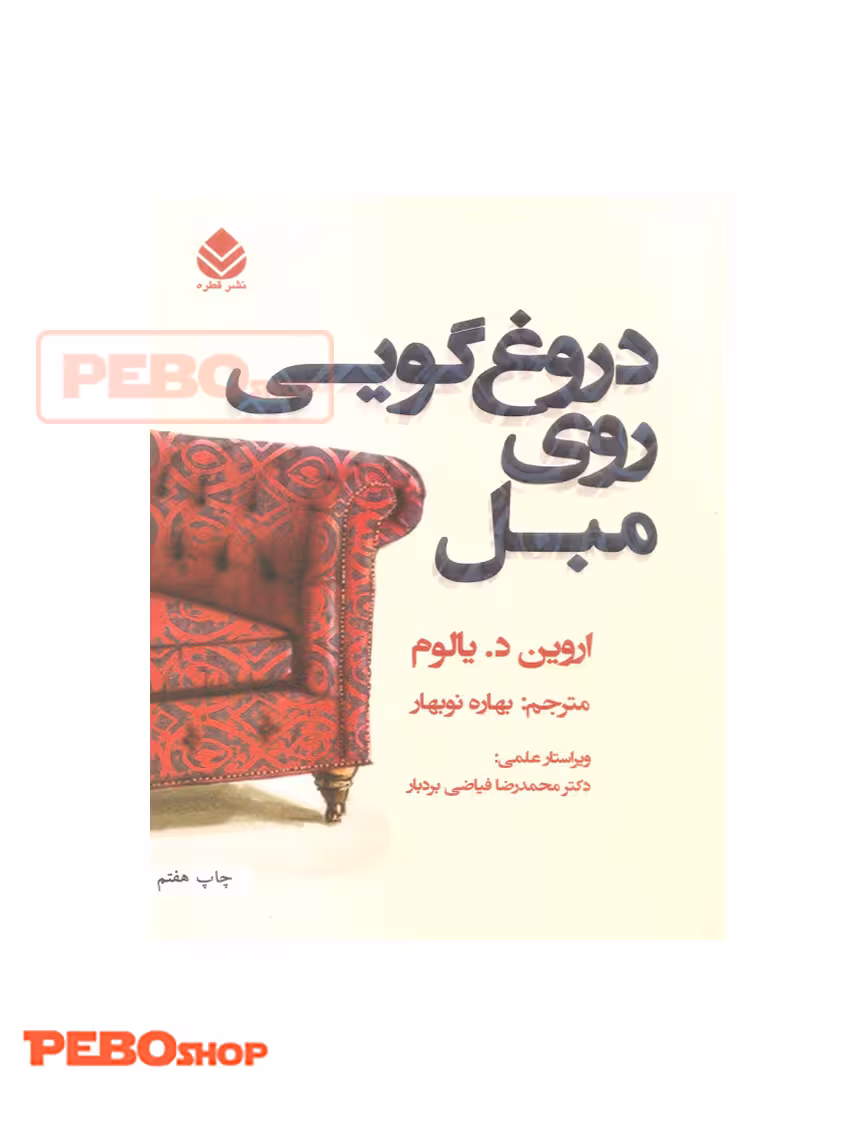 دروغ گویی روی مبل نشر قطره