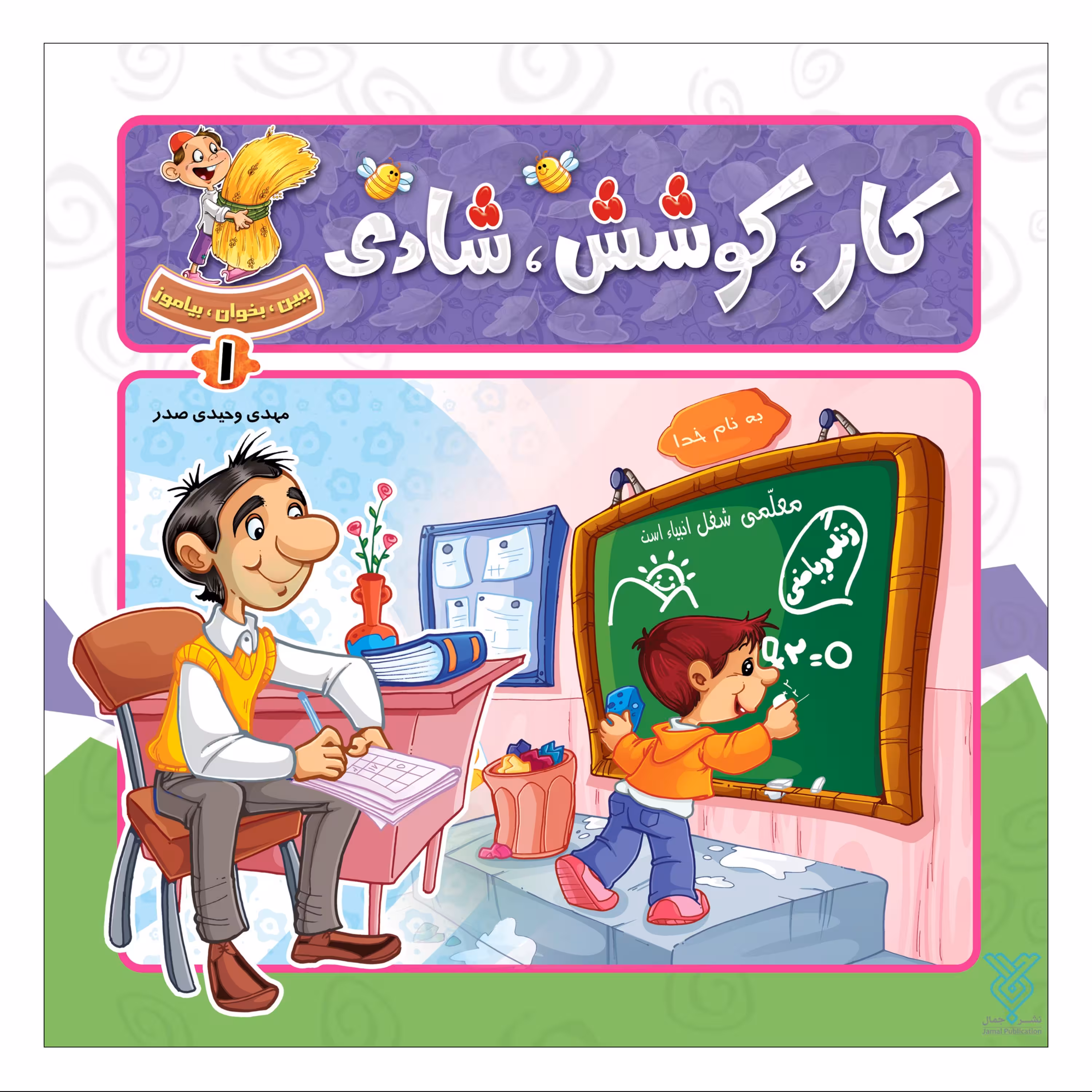 کار ،کوشش، شادی