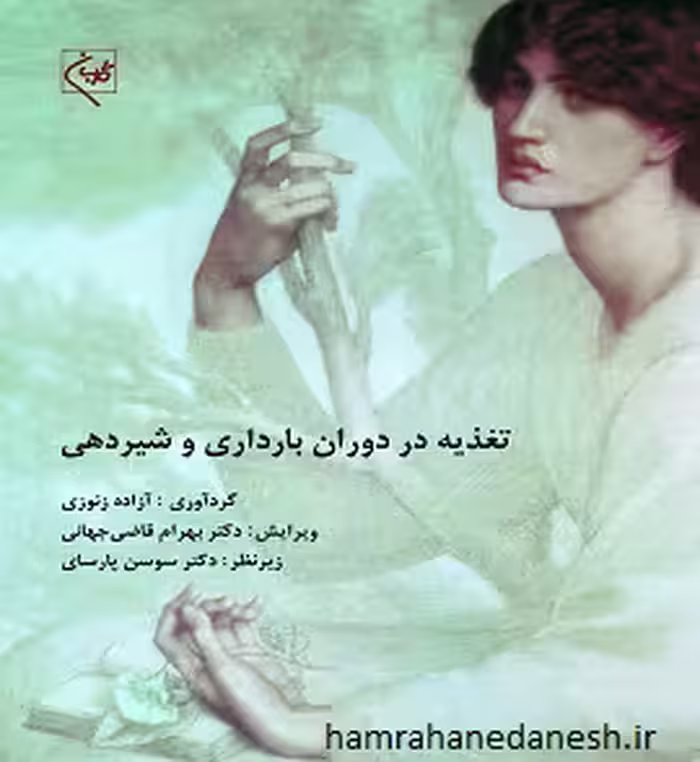 تغذیه در دوران بارداری و شیردهی | آزاده زنوزی