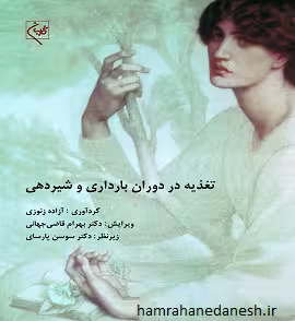 تغذیه در دوران بارداری و شیردهی | آزاده زنوزی