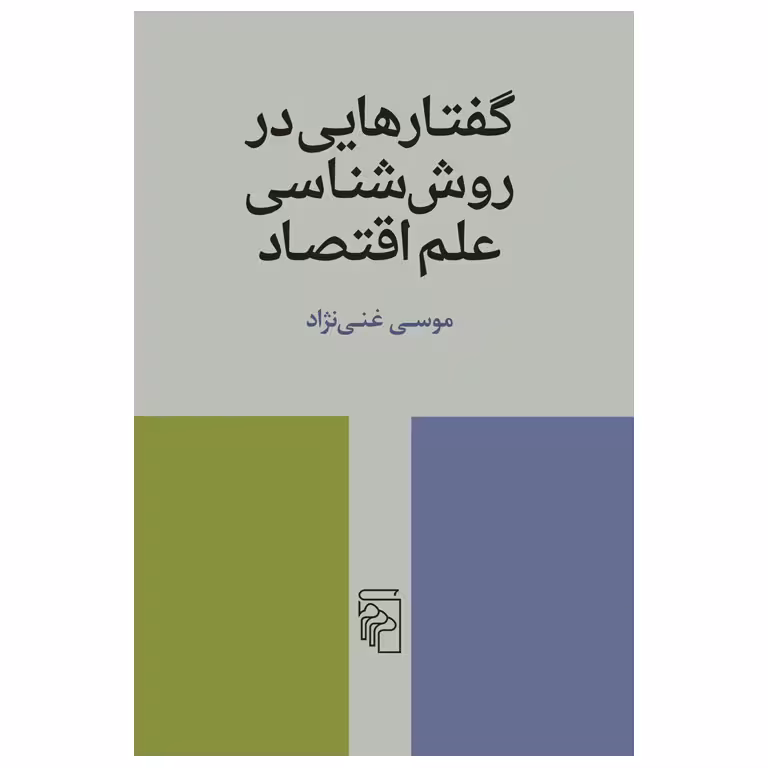 گفتارهایی در روش شناسی علم اقتصاد