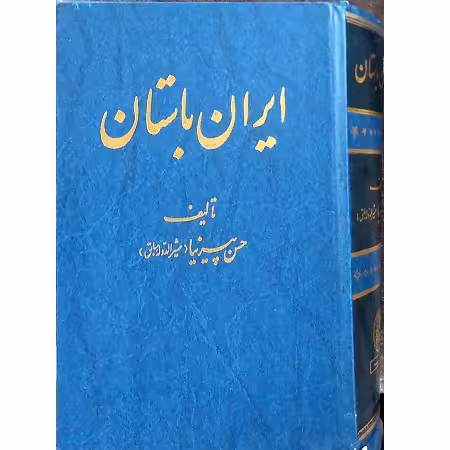 ایران باستان