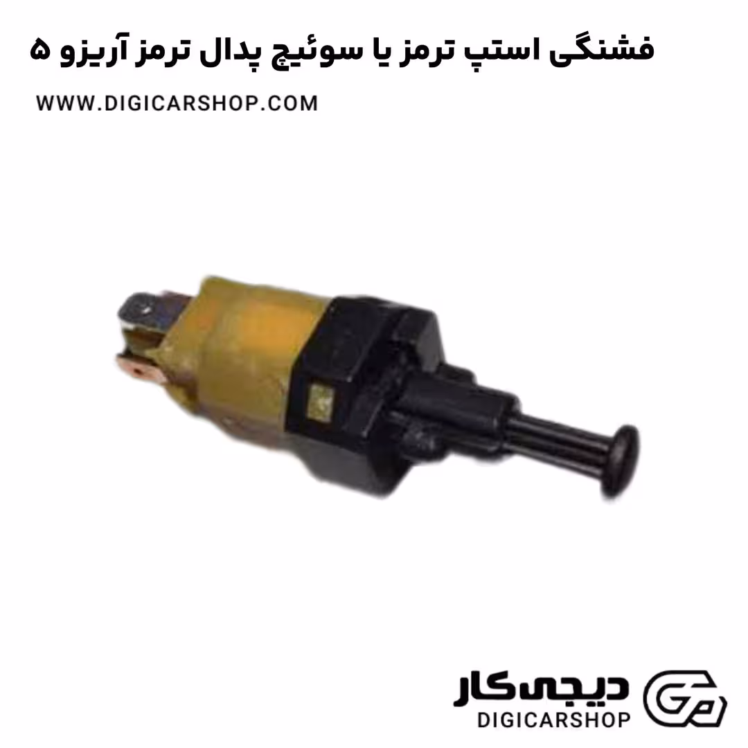 فشنگی استپ ترمز یا سوئیچ پدال ترمز آریزو 5