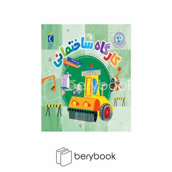 کتاب کارگاه ساختمانی / دنیای زیبای من / شومیز / محراب قلم