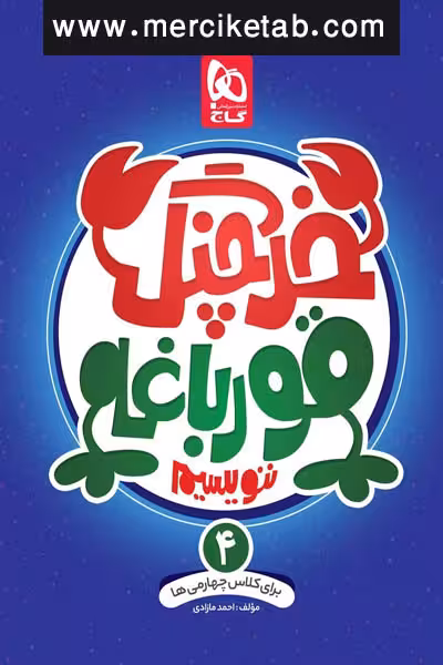 خرچنگ قورباغه ننویسیم چهارم دبستان گاج