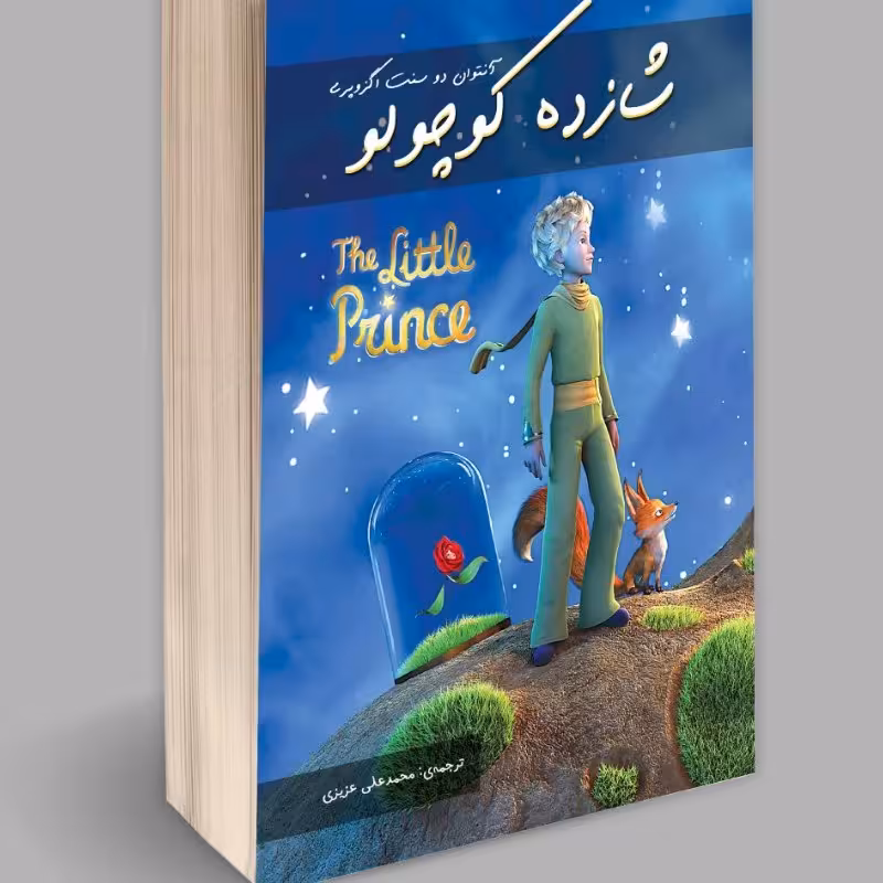 شازده کوچولو