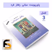 پاورپوینت مبانی رفتار فرد (فصل 3 مبانی رفتار سازمانی رابینز)