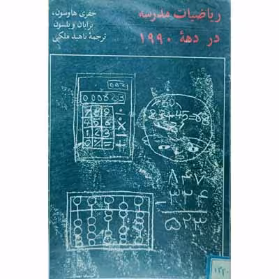 ریاضیات مدرسه در دهه 1990
