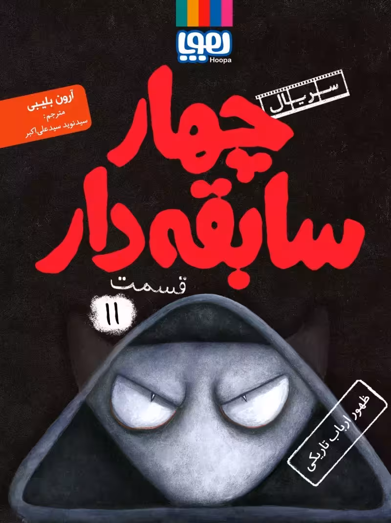 چهار سابقه دار جلد یازده ظهور ارباب تاریکی انتشارات هوپا