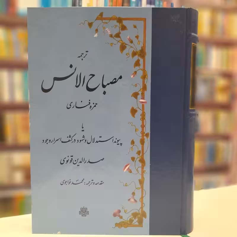 ترجمه مصباح الانس